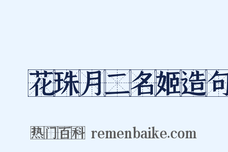 璚花珠月二名姬造句是什么意思的图片